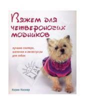 Картинка к книге Корин Нисснер - Вяжем для четвероногих модников. Лучшие свитера, шапочки и аксессуары для собак