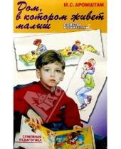 Картинка к книге Семеновна Марина Аромштам - Дом, в котором живет малыш