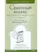 Картинка к книге Правовая библиотека - Семейный кодекс Российской Федерации по состоянию на 10.09.09 года