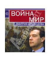 Картинка к книге Европа - Война и мир Дмитрия Медведева. Сборник