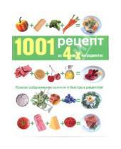 Картинка к книге Грег Гилспи - 1001 рецепт из четырех ингредиентов