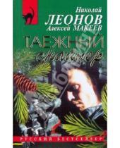 Картинка к книге Иванович Николай Леонов - Таежный снайпер