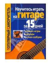 Картинка к книге Павлович Тимур Иванников - Научитесь играть на гитаре за 15 дней