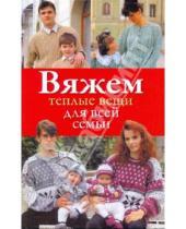 Картинка к книге Юрьевна Наталия Дмитриева - Вяжем теплые вещи для всей семьи