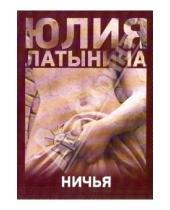 Картинка к книге Леонидовна Юлия Латынина - Ничья