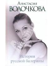 Картинка к книге Анастасия Волочкова - История русской балерины