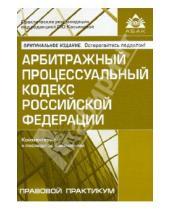 Картинка к книге Правовой практикум - Арбитражный процессуальный кодекс Российской Федерации