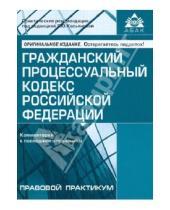 Картинка к книге Правовой практикум - Гражданский процессуальный кодекс Российской Федерации