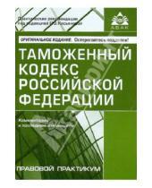 Картинка к книге Правовой практикум - Таможенный кодекс Российской Федерации