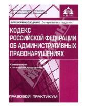 Картинка к книге Правовой практикум - Кодекс Российской Федерации об административных правонарушениях