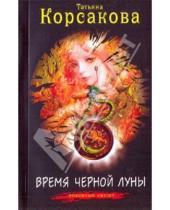 Картинка к книге Татьяна Корсакова - Время черной луны (мяг)