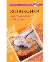 Картинка к книге Повар и поваренок - Запеканки: оригинальные и вкусные (мяг)