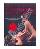 Картинка к книге Чарла Хэтэуэй - Древнее искусство чувственных прикосновений: эротический массаж