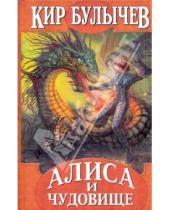 Картинка к книге Кир Булычев - Алиса и чудовище