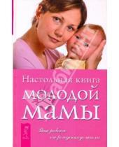 Картинка к книге Весь - Настольная книга молодой мамы. О ребенке от рождения до школы