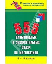 Картинка к книге Николаевич Эдуард Балаян - 555 олимпиадных и занимательных задач по математике 5-11 классы