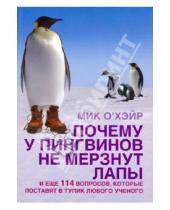 Картинка к книге Книги для любознательных - Почему у пингвинов не мерзнут лапы? И еще 114 вопросов, которые поставят в тупик любого ученого