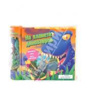 Картинка к книге Майкл Берган - На планете динозавров