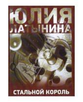 Картинка к книге Леонидовна Юлия Латынина - Стальной король