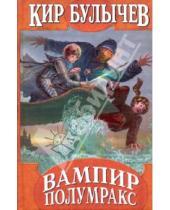 Картинка к книге Кир Булычев - Вампир Полумракс: Секрет черного камня; Вампир Полумракс