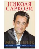 Картинка к книге Николя Саркози - Моё мнение. Франция, Европа и мир в XXI веке