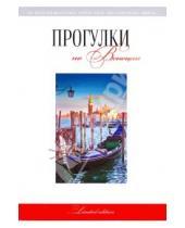 Картинка к книге Г. Г. Токарев - Прогулки по Венеции: путеводитель