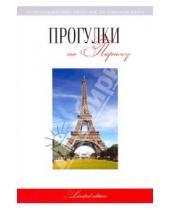 Картинка к книге Г. Г. Токарев - Прогулки по Парижу: путеводитель