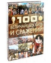 Картинка к книге Артуровна Анна Спектор - 100 Величайших битв и сражений