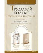 Картинка к книге Правовая библиотека - Трудовой кодекс Российской Федерации. По состоянию на 1 октября 2009 г.