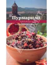 Картинка к книге Сергеевна Елена Киладзе - Пурмарили блюда грузинской кухни