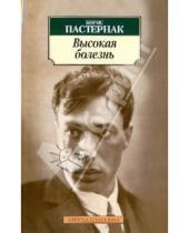 Картинка к книге Леонидович Борис Пастернак - Высокая болезнь