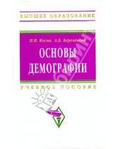 Картинка к книге Б. А. Берендеева И., П. Косов - Основы демографии