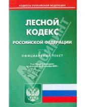 Картинка к книге Кодексы Российской Федерации - Лесной кодекс Российской Федерации по состоянию на 21.09.09 года
