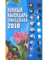 Картинка к книге Анна Красавцева Лана, Шошина - Лунный календарь земледельца на 2010 год
