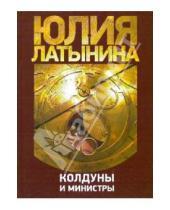 Картинка к книге Леонидовна Юлия Латынина - Колдуны и министры