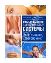 Картинка к книге Любовь Орлова - Самые лучшие оздоровительные системы: йога, дыхание, позвоночник
