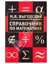 Картинка к книге Яковлевич Марк Выгодский - Справочник по математике