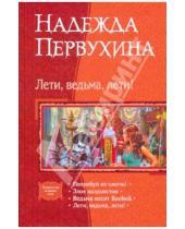 Картинка к книге Валентиновна Надежда Первухина - Лети, ведьма, лети!