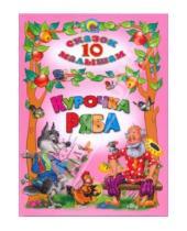 Картинка к книге 10 сказок малышам - Курочка Ряба