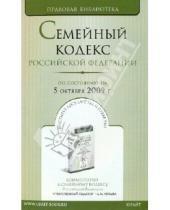 Картинка к книге Правовая библиотека - Семейный кодекс Российской Федерации (по состоянию на 05 октября 2009 года)