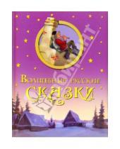 Картинка к книге Лучшие сказки для детей - Волшебные русские сказки