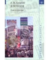 Картинка к книге Михайлович Владимир Алпатов - Япония: язык и культура