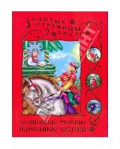 Картинка к книге Золотые страницы сказок - Волшебные русские народные сказки