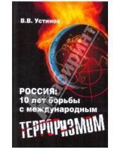 Картинка к книге В. В. Устинов - Россия: 10 лет борьбы с международным терроризмом