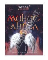 Картинка к книге Александрович Георгий Зотов - Минус ангел