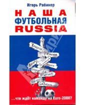 Картинка к книге Игорь Рабинер - Наша футбольная RUSSIA