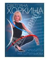 Картинка к книге Светлана Хоркина - Кульбиты на шпильках