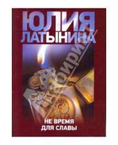Картинка к книге Леонидовна Юлия Латынина - Не время для славы