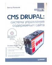 Картинка к книге Виктор Ромашов - CMS DRUPAL: система управления содержимым сайта (+CD с видеокурсом)