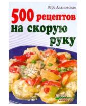 Картинка к книге Анатольевна Вера Алямовская - 500 рецептов на скорую руку